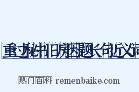 重过秘书旧房因题长句近义词是什么意思的图片
